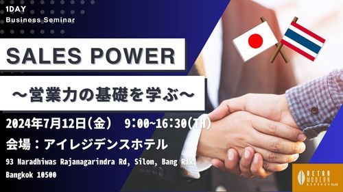 7/12（金）タイ・バンコクにて開催！「SalesPower～営業力の基礎を学ぶ～」