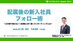 【アーカイブ】配属後の新入社員フォロー術 〜五月病で潰さない！自律型人材へ導くオンボーディングとは〜