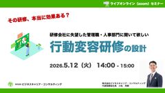 【その研修、本当に効果ある？】研修会社に失望した管理職・人事部門に聞いて欲しい「行動変容研修」の設計