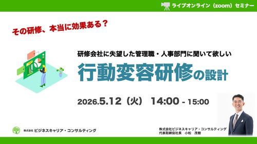【その研修、本当に効果ある？】研修会社に失望した管理職・人事部門に聞いて欲しい「行動変容研修」の設計