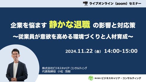 企業を悩ます「静かな退職」の影響と対応策〜従業員が意欲を高める環境づくりと人材育成〜