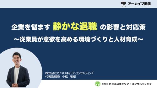 【アーカイブ】企業を悩ます「静かな退職」の影響と対応策〜従業員が意欲を高める環境づくりと人材育成〜