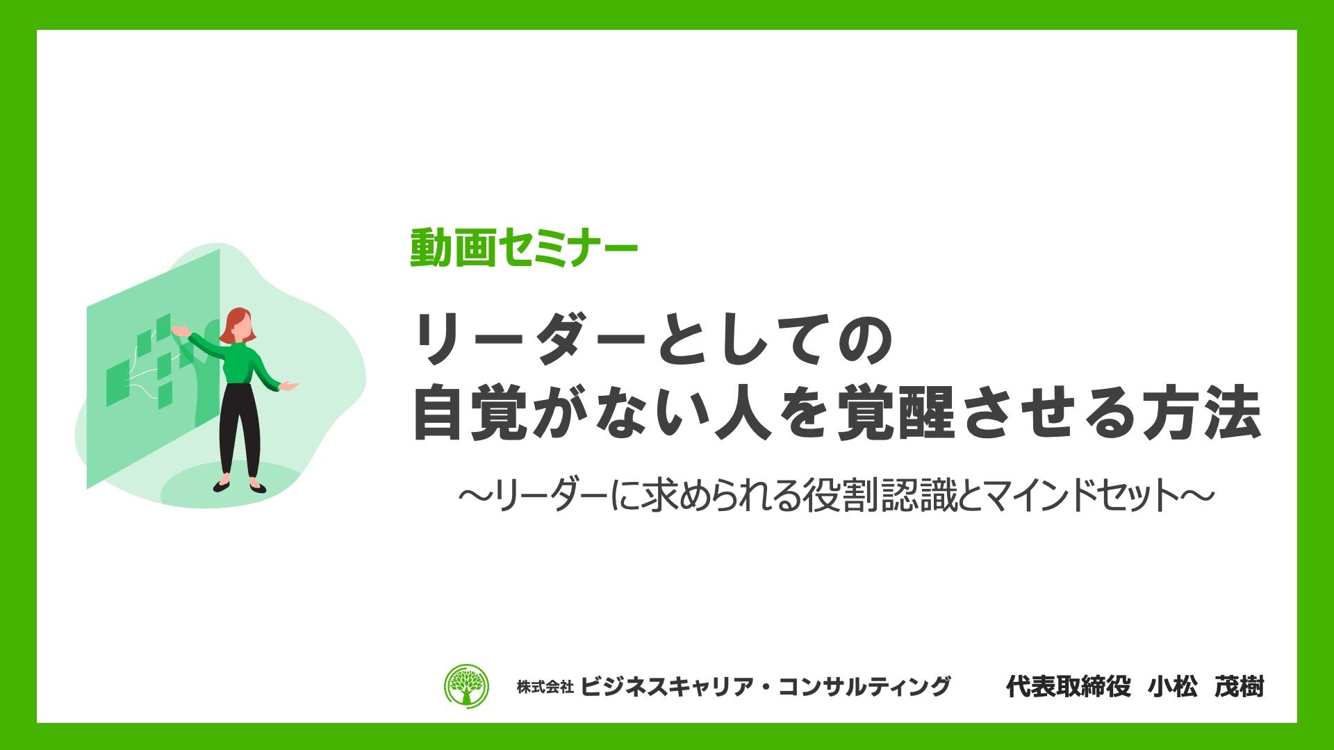 15分で解説】リーダーとしての自覚がない人を覚醒させる方法 株式会社