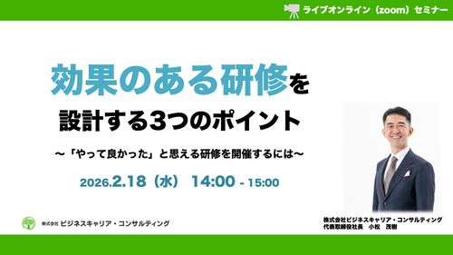 効果のある研修を設計する3つのポイント 〜「やって良かった」と思える研修を開催するには〜