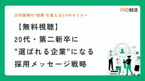 【20代採用の効果を変える3つのセミナー】20代・第二新卒に”選ばれる企業”になる採用メッセージ戦略
