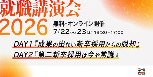 【2026年7月22日・23日開催】オンライン就職講演会2026　　新卒採用・第二新卒採用の成功戦略