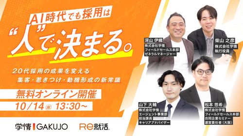【10月14日開催】若手採用カンファレンス2026AUTUMN　AI時代でも採用は”人”で決まる