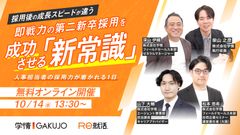 【10月14日開催】採用後の成長スピードが違う　即戦力の第二新卒採用を成功させる「新常識」