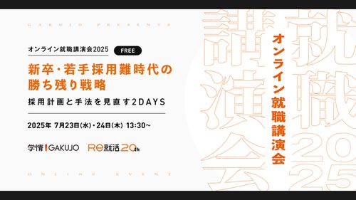 【オンライン就職講演会】新卒・若手採用難時代の勝ち残り戦略～採用計画と手法を見直す2DAYS～1日目