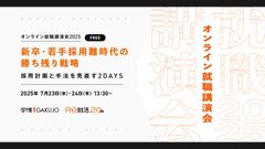 【オンライン就職講演会】新卒・若手採用難時代の勝ち残り戦略～採用計画と手法を見直す2DAYS～2日目