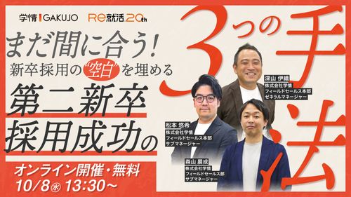 【10月8日開催】まだ間に合う！新卒採用の”空白”を埋める第二新卒採用成功の3つの手法