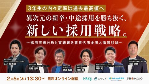 【2026年2月5日開催】若手採用カンファレンス　異次元の新卒・中途採用を勝ち抜く、新しい採用戦略。