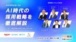 面接・組織カルチャー・人事のスキル"選ばれる"採用戦略。ホリプロ・楽天が語る実践の本音【4/23】