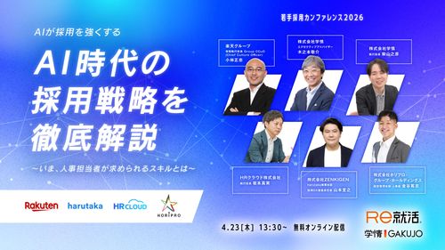 面接・組織カルチャー・人事のスキル"選ばれる"採用戦略。ホリプロ・楽天が語る実践の本音【4/23】