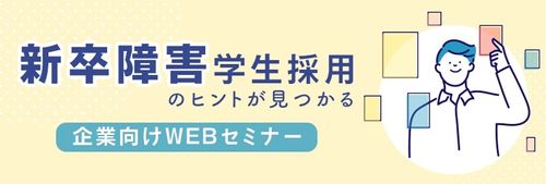 【9/25】最新データから見る26卒障害学生の就活傾向