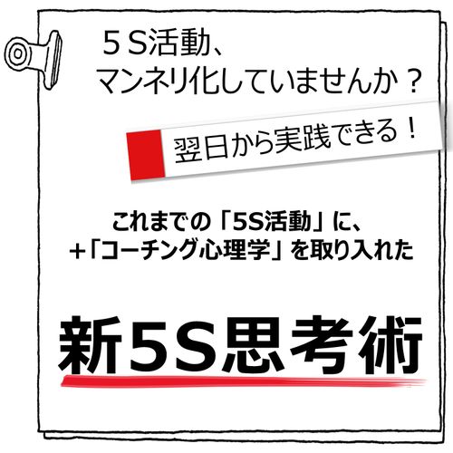 【無料セミナー】5S活動 × その気にさせる心理学 =『 新5S思考術』