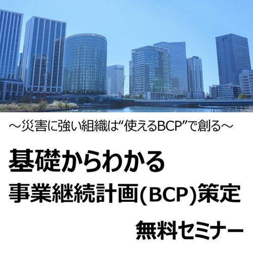 【無料】「基礎からわかる事業継続計画(BCP)策定」セミナー