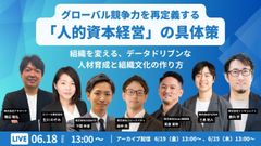 グローバル競争力を再定義する「人的資本経営」の具体策