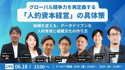 グローバル競争力を再定義する「人的資本経営」の具体策