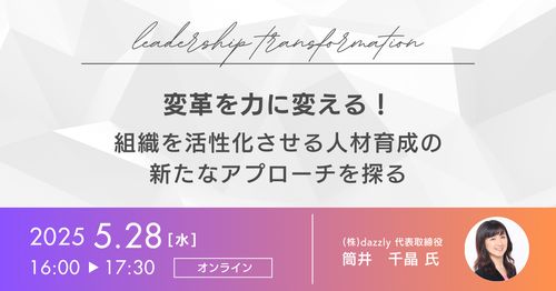 変革を力に変える！組織を活性化させる人材育成の新たなアプローチを探る