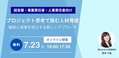 プロジェクト思考で挑む人材育成─ 継続と成果を両立する新しいアプローチ