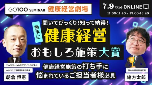 聞いてびっくり！知って納得！勝手に健康経営おもしろ施策大賞～健康経営劇場～