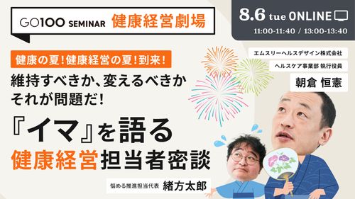 維持すべきか、変えるべきかそれが問題だ！『イマ』を語る健康経営担当者密談～健康経営劇場～