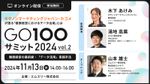 GO100サミット2024 vol.2 ~健康経営の最前線・「データ活用」実践手法~