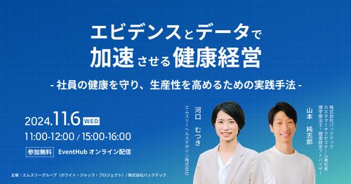 エビデンスとデータで加速させる健康経営～社員の健康を守り、生産性を高めるための実践手法～