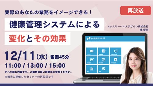 実際のあなたの業務をイメージできる！健康管理システムによる変化とその効果（再放送）