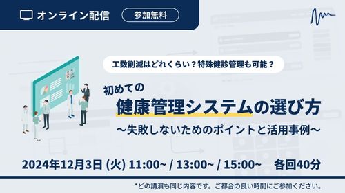 初めての健康管理システムの選び方！～失敗しないためのポイントと活用事例～