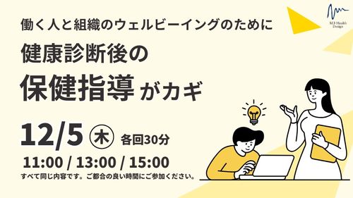 働く人と組織のウェルビーイングのために～健康診断後の保健指導がカギ～