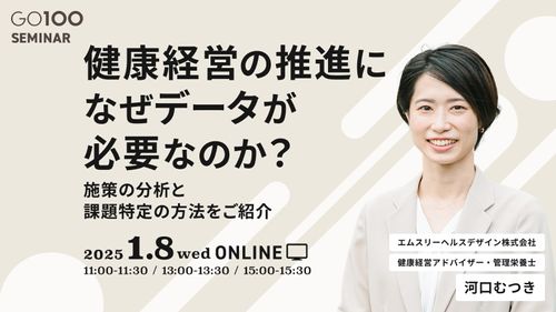 健康経営の推進になぜデータが必要なのか？～施策の分析と課題特定の方法をご紹介～