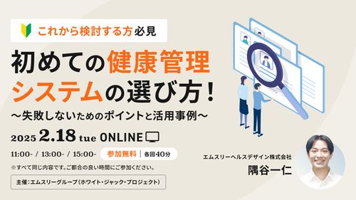 初めての健康管理システムの選び方！～失敗しないためのポイントと活用事例～