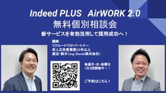 Indeed PLUS、AirWORK2.0　無料個別相談会 【毎週月・水・金曜日開催中】