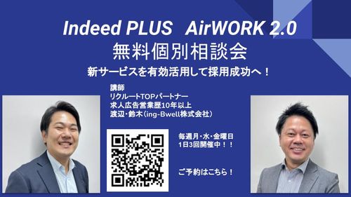 【求人原稿作成サービス付き】新サービスIndeed PLUS、AirWORK2.0　無料個別相談会