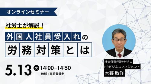 海外から外国人社員を受け入れる際の労務対策とは？