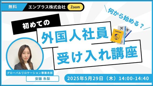 初めての外国人社員受け入れ講座
