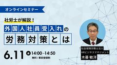 ＜社労士が解説！＞海外から外国人社員を受け入れる際の労務対策とは？
