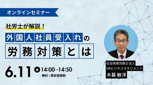 ＜社労士が解説！＞海外から外国人社員を受け入れる際の労務対策とは？