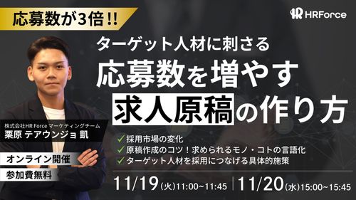 応募数3倍！ターゲット人材に刺さる応募数を増やす求人原稿の作り方