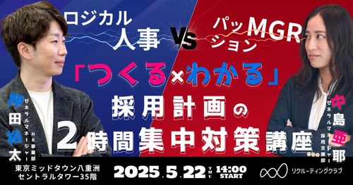 『ロジカル人事 vs パッションMGR！「つくる × わかる」採用計画の2時間集中対策講座』