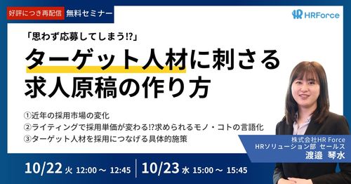 【大好評につき再開催】 思わず応募してしまう⁉ ターゲット人材に刺さる「求人原稿の作り方」