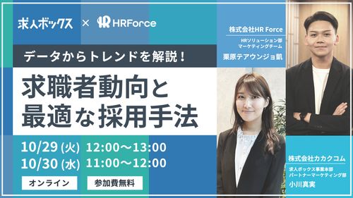 【求人ボックス × HR Force】データからトレンドを解説！ 求職者動向と最適な採用手法