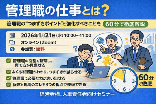 管理職の仕事とは？ なぜ管理職が育たないのか？管理職のつまずきポイントと強化すべきことを60分で解説