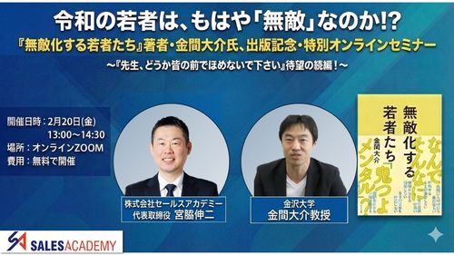 令和の若者は、もはや「無敵」なのか!? 『無敵化する若者たち』著者・金間大介氏、出版記念特別セミナー