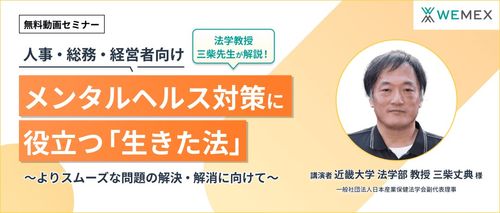 法学教授/三柴先生解説！メンタルヘルス対策に役立つ「生きた法」よりスムーズな問題の解決・解消へ向けて