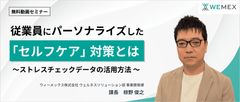 不調の兆しを見逃さない！人事の早期介入と個別のセルフケア促進で、不調者ゼロを目指す対応策とは