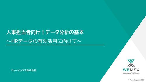 【30分でわかる】人事担当者さまのための、データ分析の基本の解説 ～HRデータの有効活用に向けて～