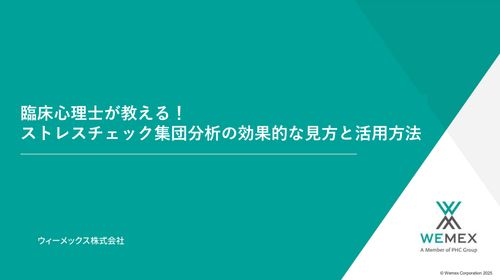 【今すぐ視聴可】臨床心理士が教える！ ストレスチェック集団分析の効果的な見方と活用方法
